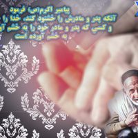 احادیثی گهربار در باب نیکی به پدر و مادر احادیثی گهربار در باب نیکی به پدر و مادر