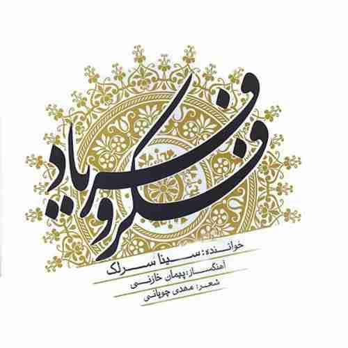 دانلود آهنگ سینا سرلک به نام شوق وصال دانلود آهنگ سینا سرلک به نام شوق وصال