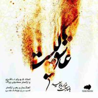 دانلود آهنگ شهرام ناظری به نام عاشق کیست دانلود آهنگ شهرام ناظری به نام عاشق کیست