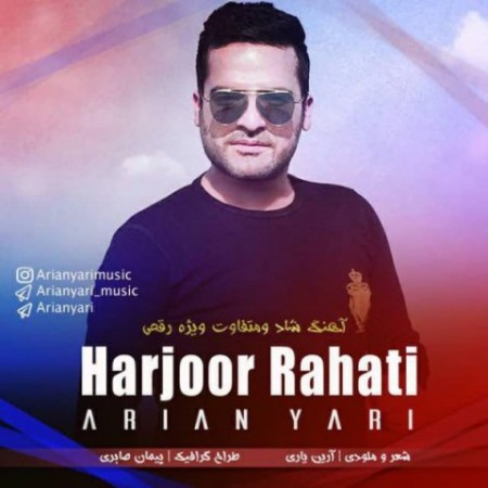 دانلود آهنگ آرین یاری به نام هرجور راحتی دانلود آهنگ آرین یاری به نام هرجور راحتی