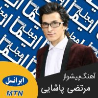 آهنگ پیشواز ایرانسل مرتضی پاشایی آهنگ پیشواز ایرانسل مرتضی پاشایی