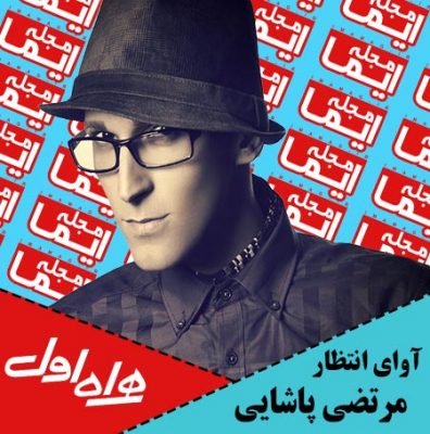 آهنگ پیشواز همراه اول مرتضی پاشایی