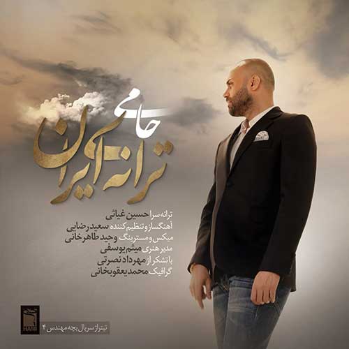 متن آهنگ حمید حامی به نام ترانه ی ایران