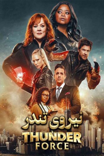 دانلود فیلم نیروی تندر Thunder Force 2021 با دوبله فارسی