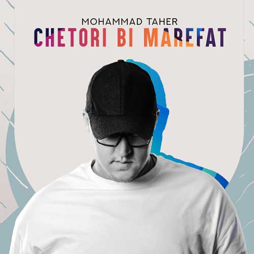 متن آهنگ محمد طاهر به نام چطوری بی معرفت