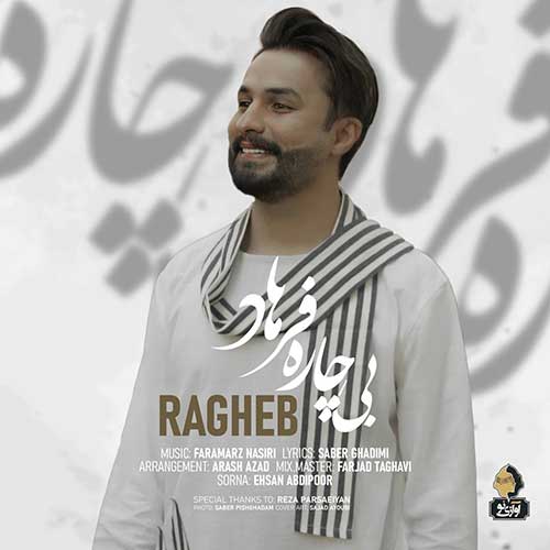 متن آهنگ راغب به نام بیچاره فرهاد
