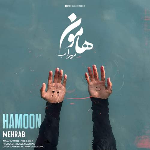متن آهنگ مهراب به نام هامون