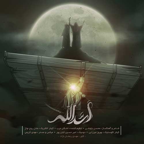 متن آهنگ محسن چاوشی به نام اسدالله