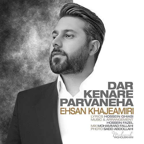متن آهنگ احسان خواجه امیری به نام در کنار پروانه ها