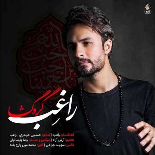 متن آهنگ راغب به نام گره گشا