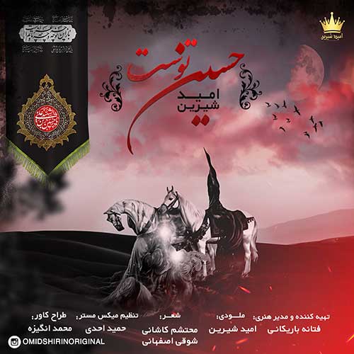 متن آهنگ امید شیرین به نام حسین توست
