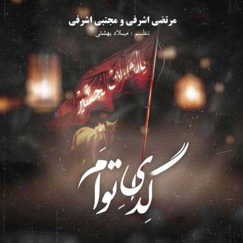 متن آهنگ مرتضی اشرفی به نام گدای توام