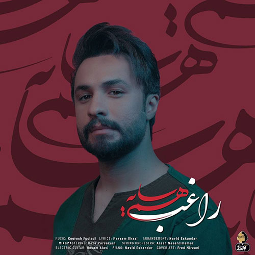 متن آهنگ راغب به نام همسایه