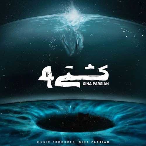 متن آهنگ سینا پارسیان به نام کشتی 4