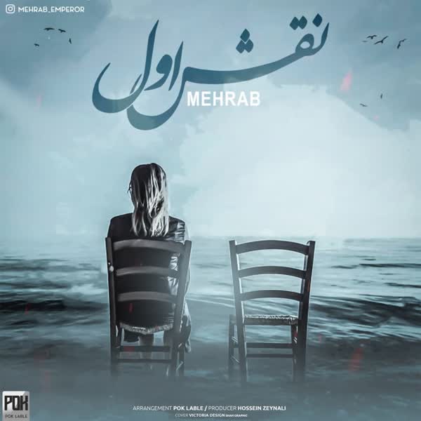 متن آهنگ مهراب به نام نقش اول