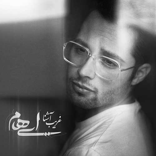 متن آهنگ گروه ایهام به نام غریب آشنا