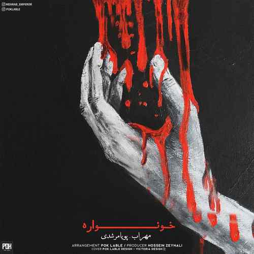 متن آهنگ مهراب به نام خونواره
