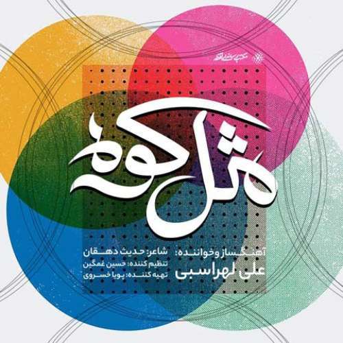دانلود آهنگ علی لهراسبی به نام مثل کوه