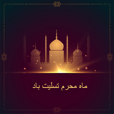  متن تسلیت فرارسیدن ماه محرم, جملات تسلیت فرارسیدن ماه محرم