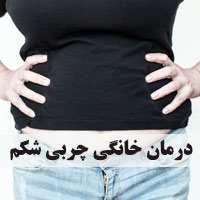 آب كردن سریع شكم و پهلو + ۲۱ درمان خانگی چربی شکم
