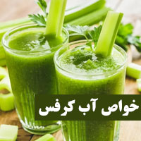 آب کرفس + ۲۱ خواص آب کرفس برای کبد چرب و لاغری