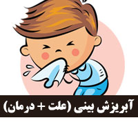 آبریزش بینی + ۳۸ علت و روش درمان آبریزش بینی