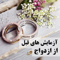 آزمایش های قبل از ازدواج و عقد چیست + مدارک مورد نیاز