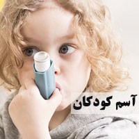 درمان آسم کودکان با طب سنتی در خانه