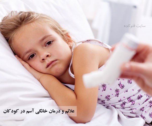 علائم آسم در کودکان + روش های درمان خانگی