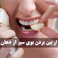 از بین بردن بوی سیر دهان با ۱۸ روش فوری و سریع