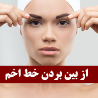 از بین بردن خط اخم با ۳۰ روش خانگی و طب سنتی