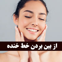 از بین بردن خط خنده + ۲۸ درمان قطعی رفع خط لبخند