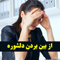 از بین بردن دلشوره و استرس + ۱۷ روش درمان دلشوره