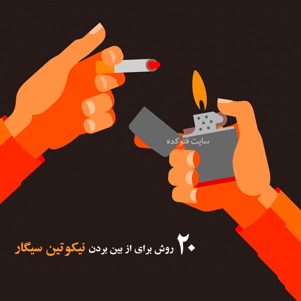 از بین بردن نیکوتین قلیان در بدن