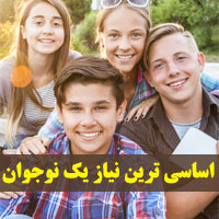 اساسی ترین نیازهای یک نوجوان چیست + توضیحات