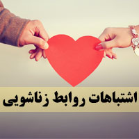 اشتباهات روابط زناشویی و جنسی