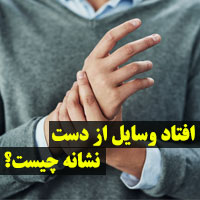 افتادن وسایل از دست نشانه چیست ؟ با ۲۱ علت و درمان
