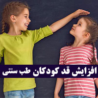 افزایش قد کودکان در طب سنتی