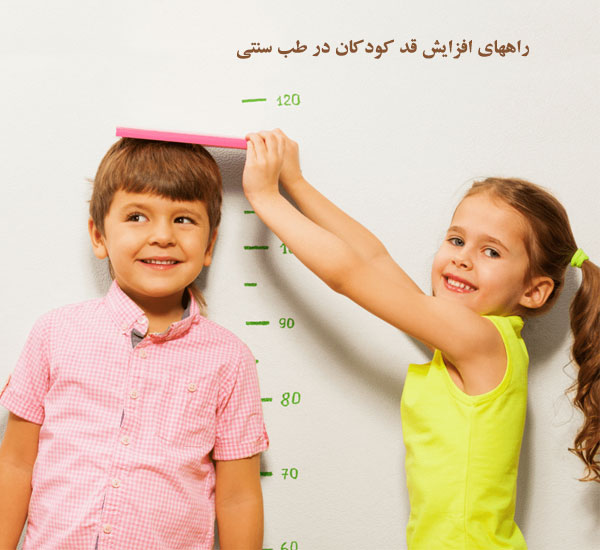 برای افزایش قد کودکان چه کنیم