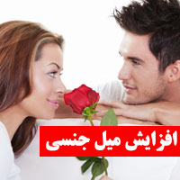 افزایش میل جنسی زنان و مردان با 40 خوردنی طبیعی
