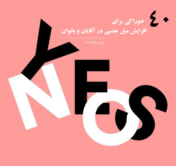 راه های افزایش میل جنسی با خوراکی های طبیعی در خانه