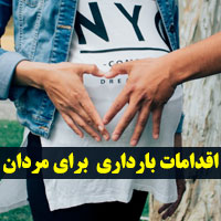 اقدامات قبل از بارداری برای مردان + ۱۲ نکته برای آقایان