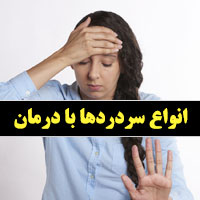 انواع سردرد ها و علت آن با معرفی روش های (علمی) درمانی