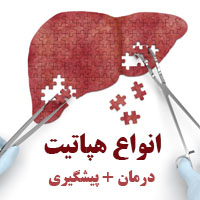 انواع هپاتیت B ، C و A با علایم، تشخیص و درمان