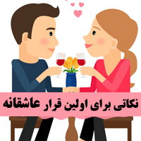 اولین قرار عاشقانه چگونه باشیم + نکته های اولین قرار