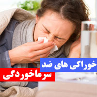 برای سرماخوردگی چه بخوریم + ضد سرماخوردگی خانگی