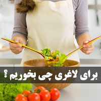 برای لاغری چه بخوریم | ۲۵ خوراکی موثر در لاغری شکم