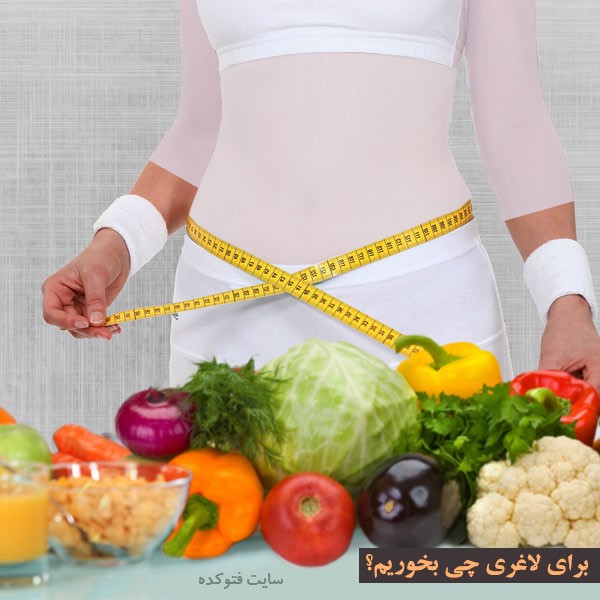 برای لاغری چه بخوریم