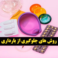 بهترین روش های جلوگیری از بارداری طبیعی و اورژانسی