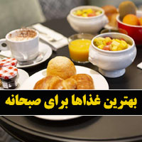 بهترین غذای صبحانه برای بزرگسالان ، کودکان و زنان باردار
